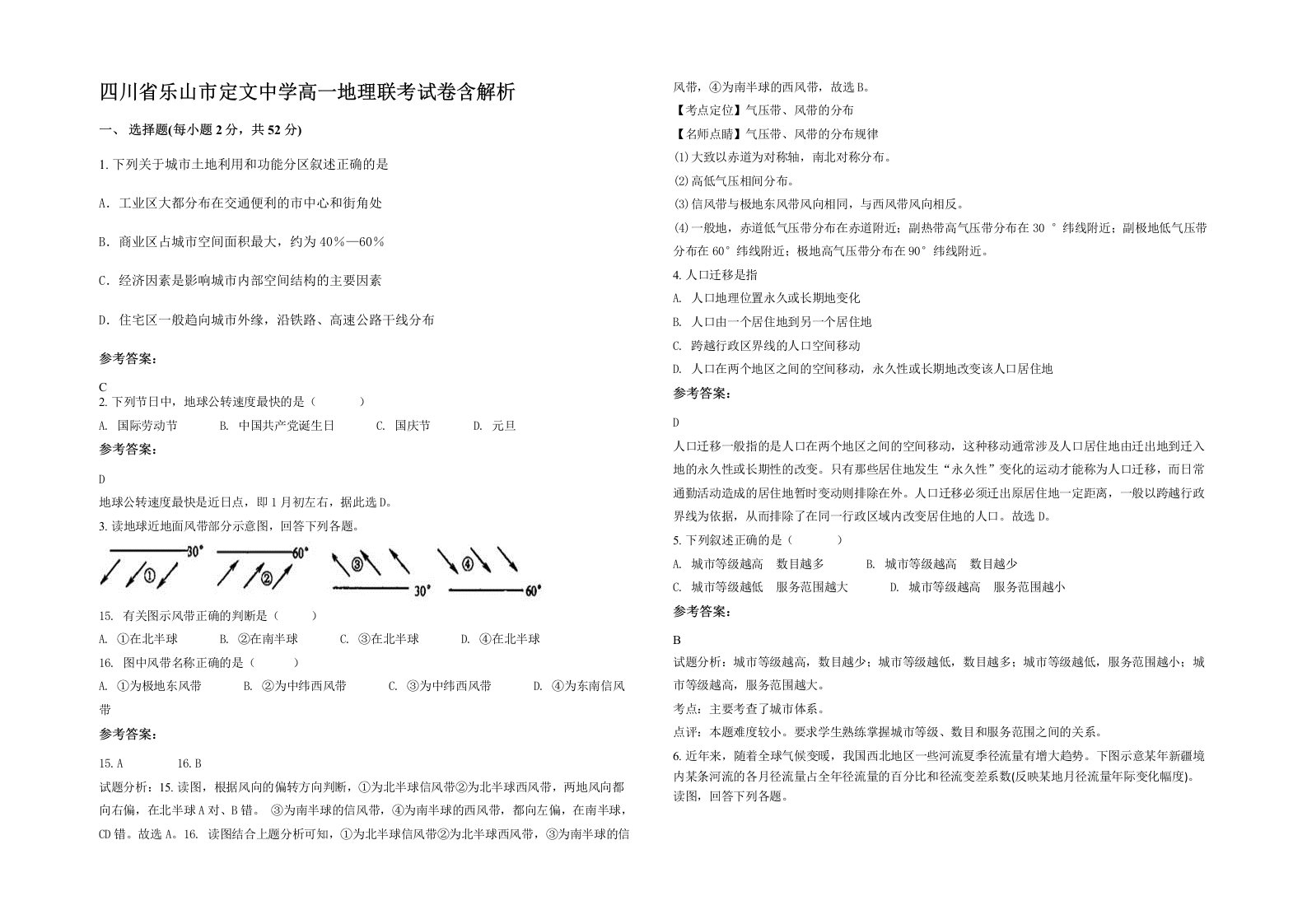 四川省乐山市定文中学高一地理联考试卷含解析