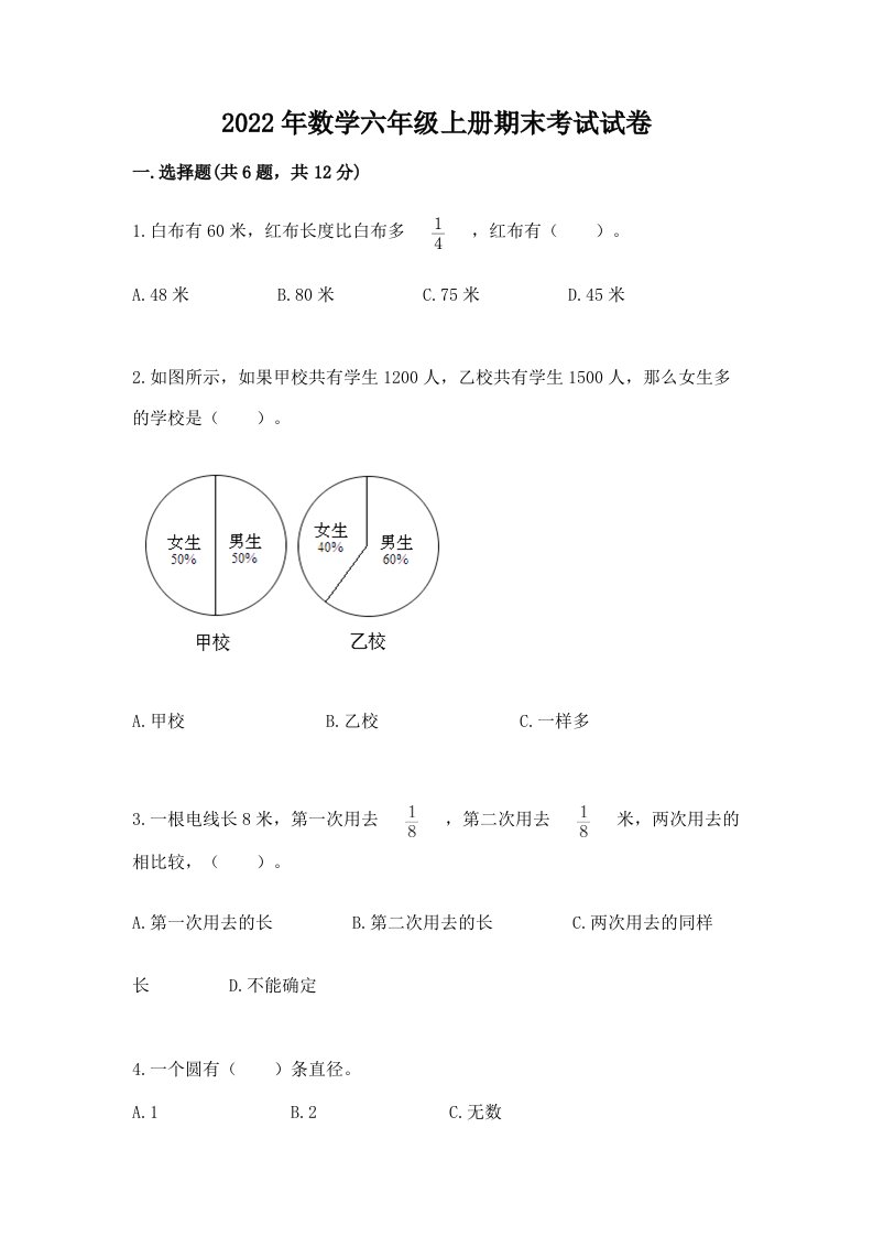 2022年数学六年级上册期末考试试卷附完整答案【历年真题】