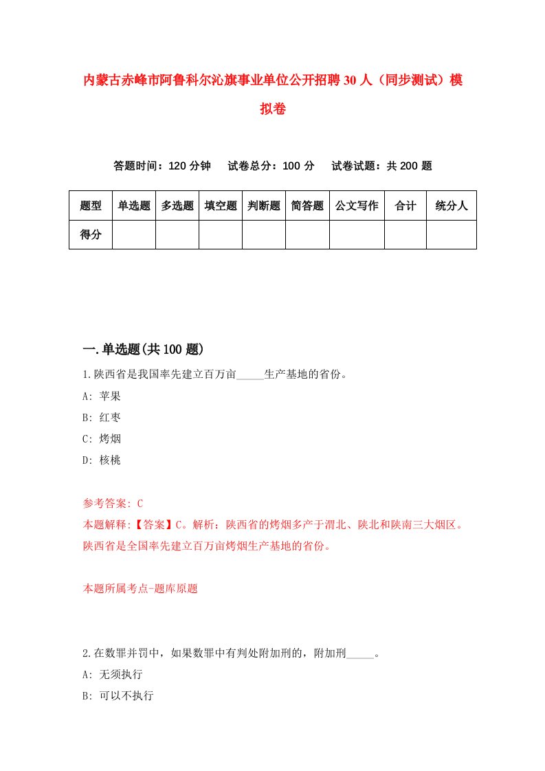 内蒙古赤峰市阿鲁科尔沁旗事业单位公开招聘30人同步测试模拟卷第84次