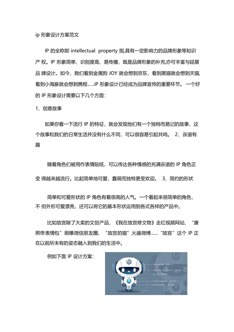 ip形象设计方案范文