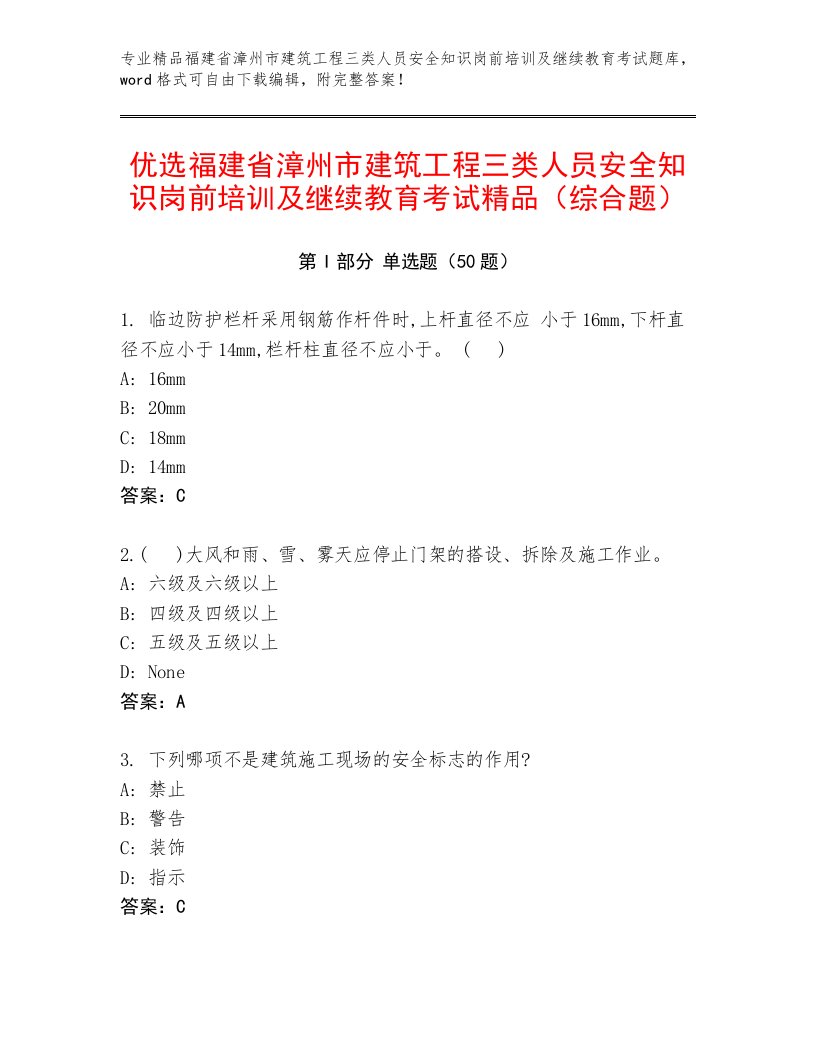 优选福建省漳州市建筑工程三类人员安全知识岗前培训及继续教育考试精品（综合题）