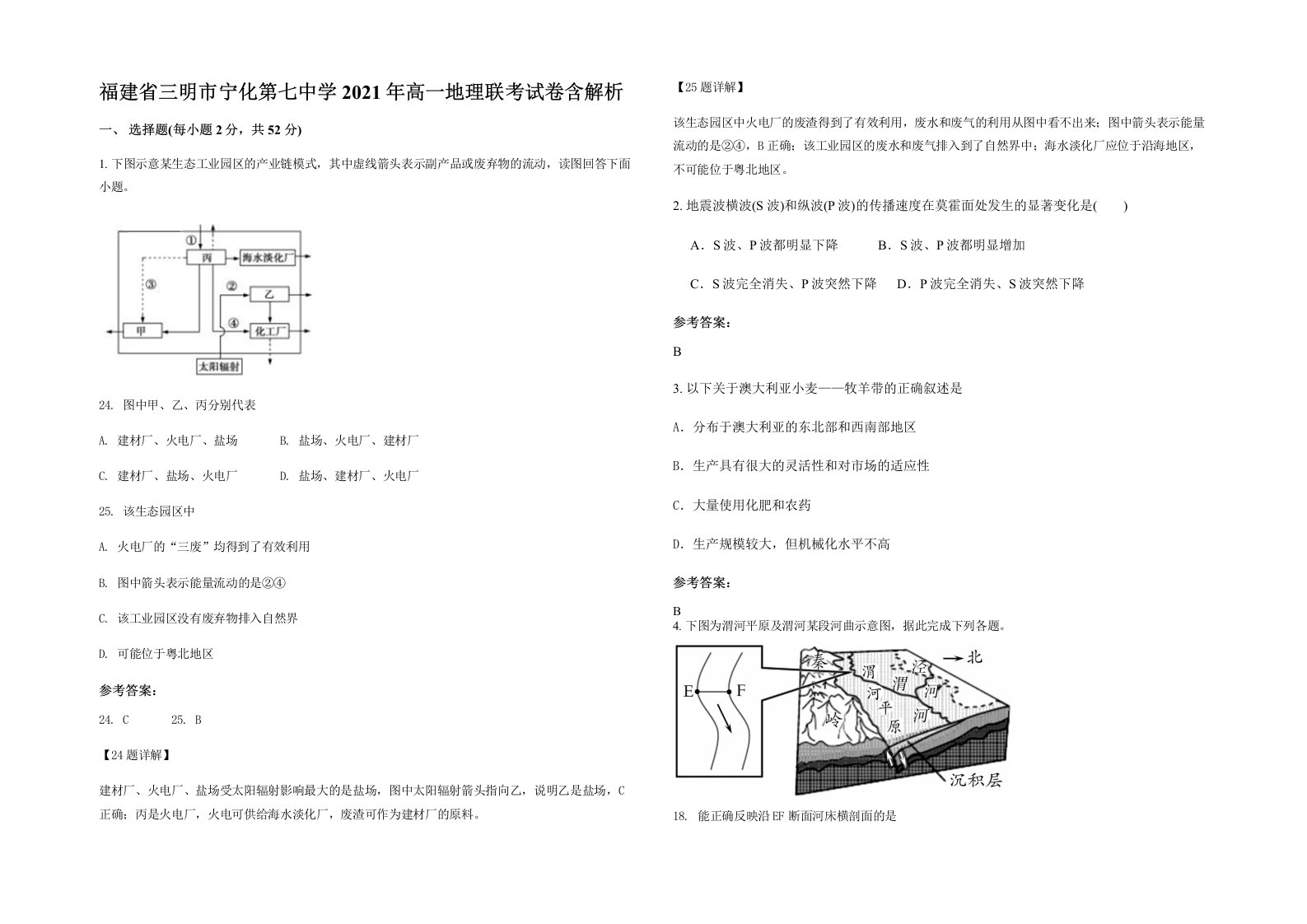 福建省三明市宁化第七中学2021年高一地理联考试卷含解析