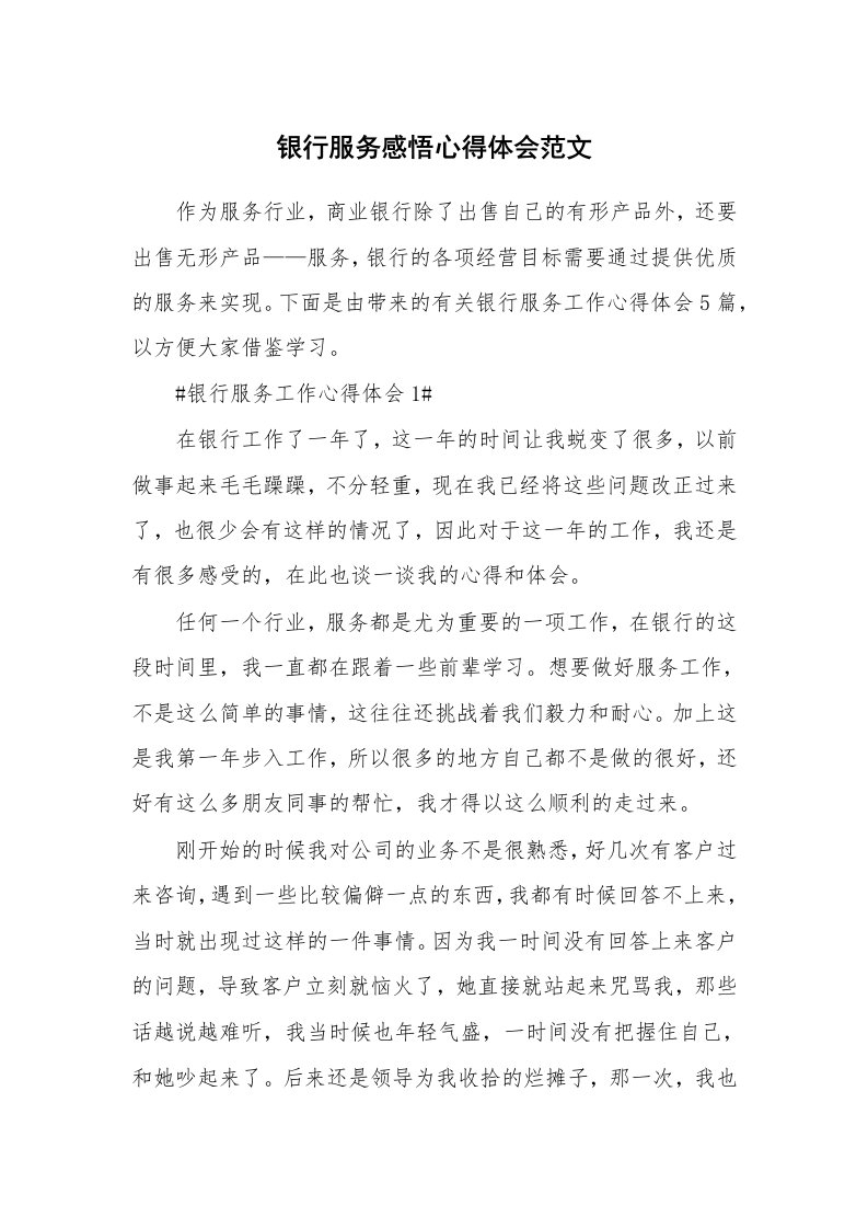 工作心得_银行服务感悟心得体会范文