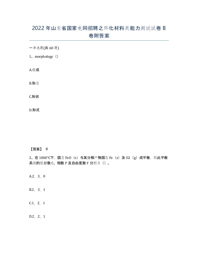 2022年山东省国家电网招聘之环化材料类能力测试试卷B卷附答案