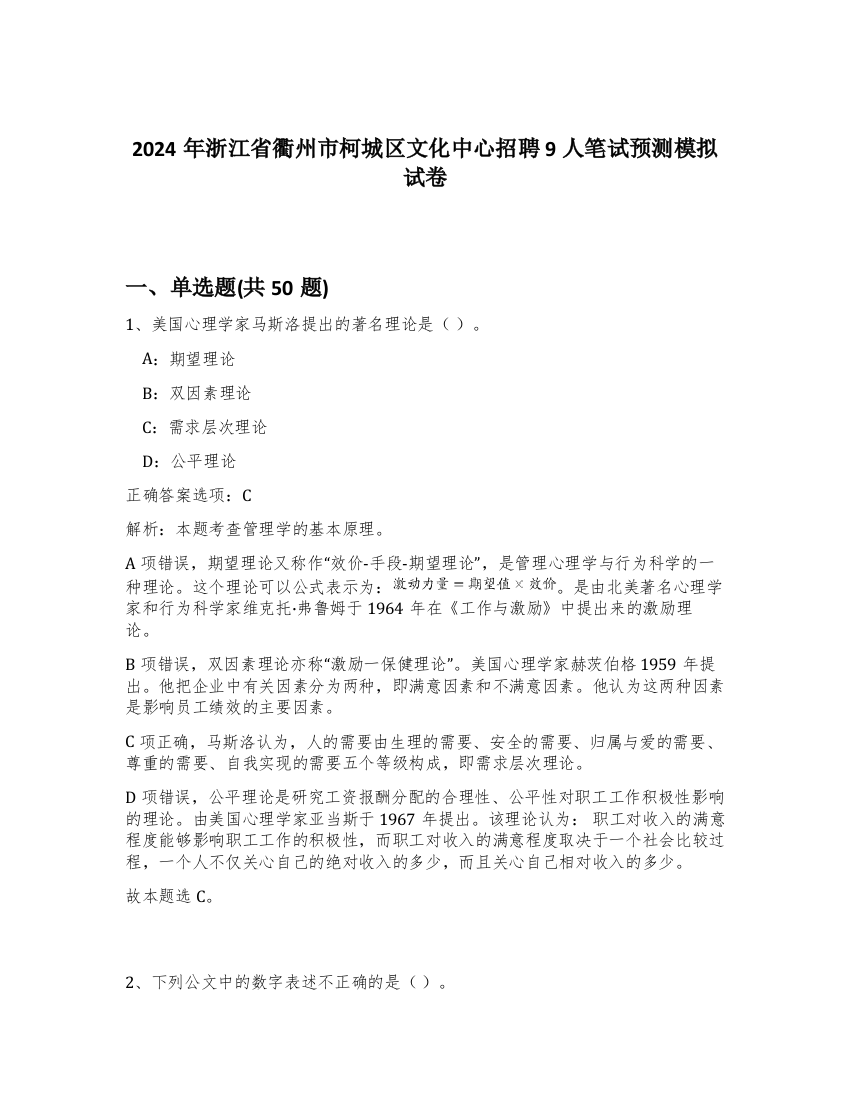 2024年浙江省衢州市柯城区文化中心招聘9人笔试预测模拟试卷-7