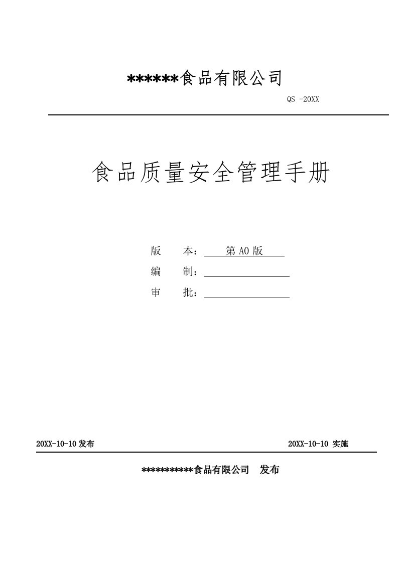 企业管理手册-最全面、最新的QS食品质量安全管理手册