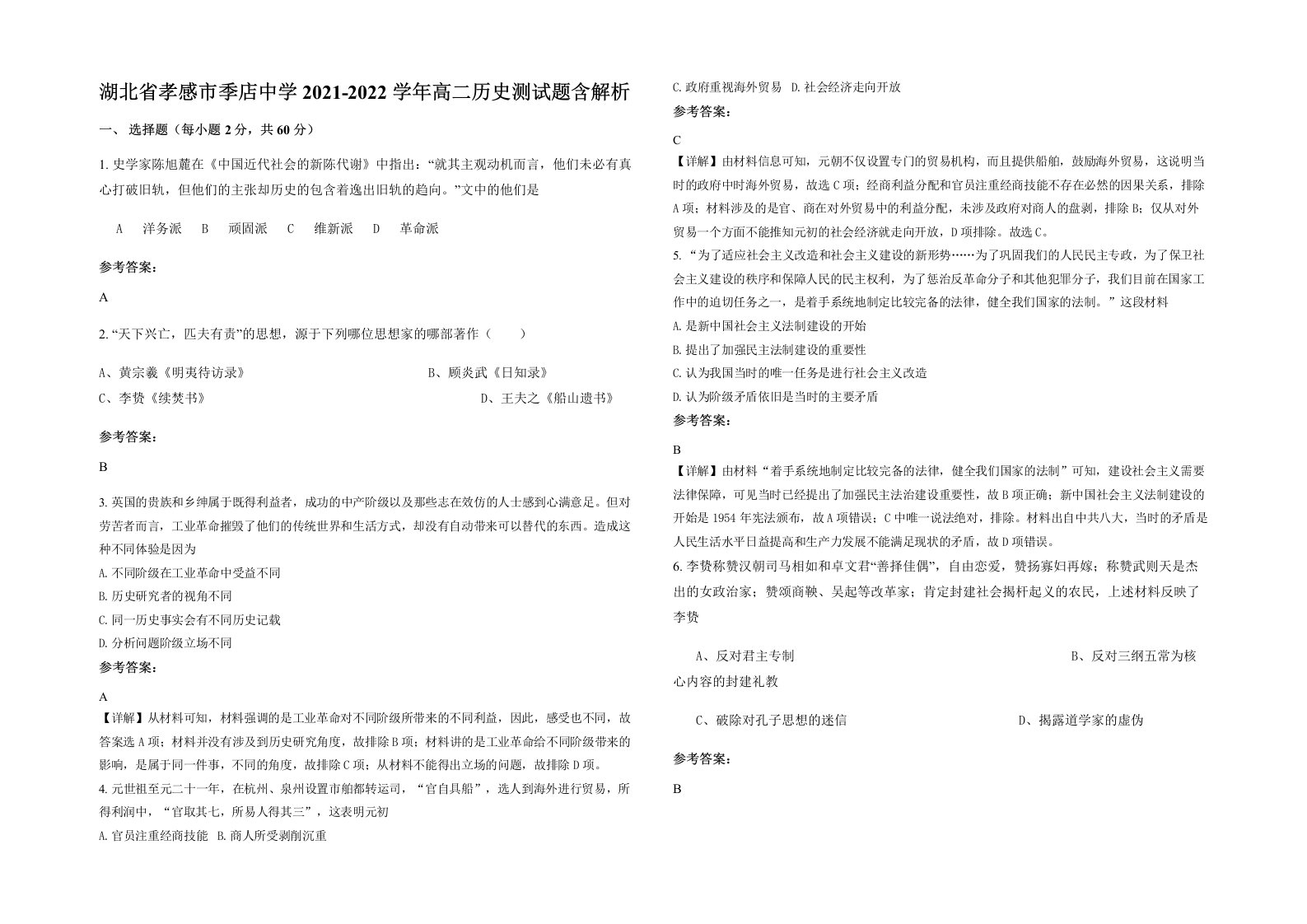 湖北省孝感市季店中学2021-2022学年高二历史测试题含解析