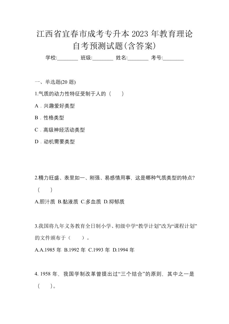 江西省宜春市成考专升本2023年教育理论自考预测试题含答案