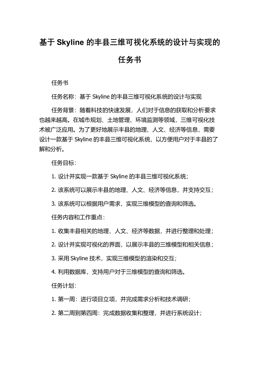 基于Skyline的丰县三维可视化系统的设计与实现的任务书