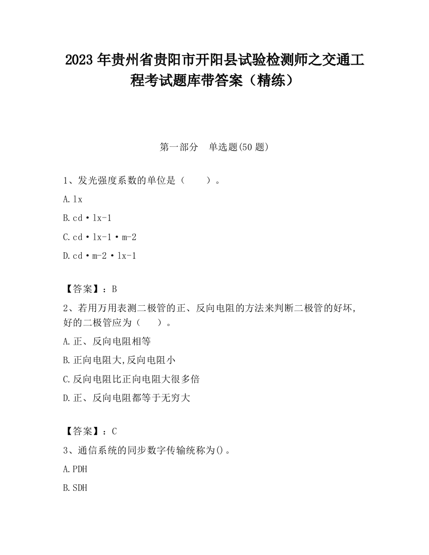 2023年贵州省贵阳市开阳县试验检测师之交通工程考试题库带答案（精练）