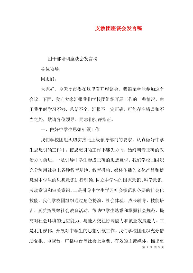 支教团座谈会发言稿（一）