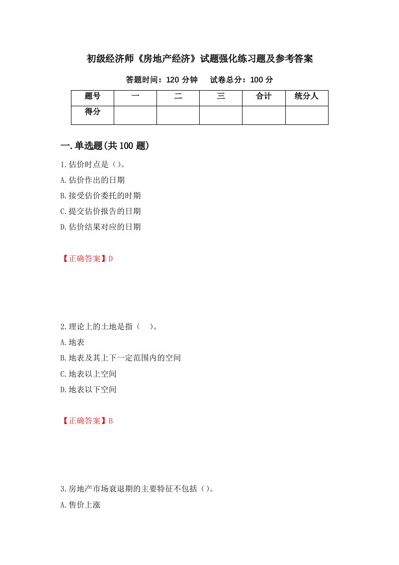 初级经济师房地产经济试题强化练习题及参考答案84