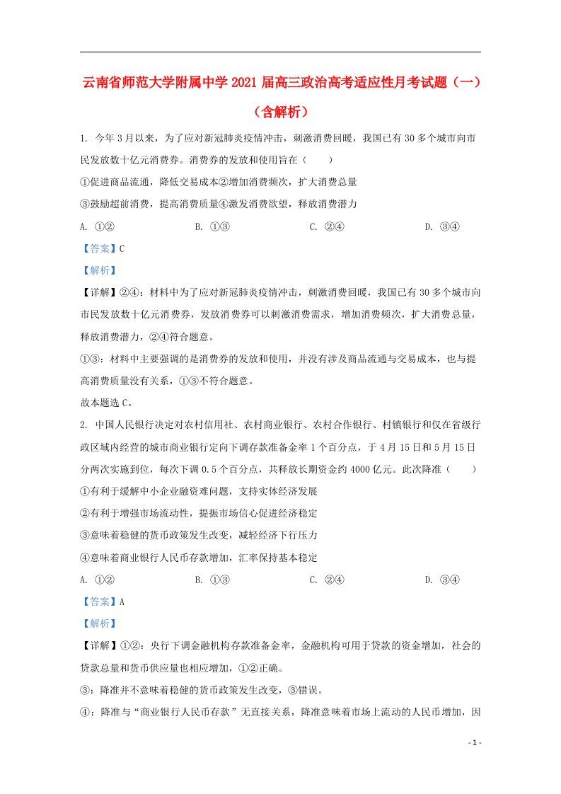 云南省师范大学附属中学2021届高三政治高考适应性月考试题一含解析