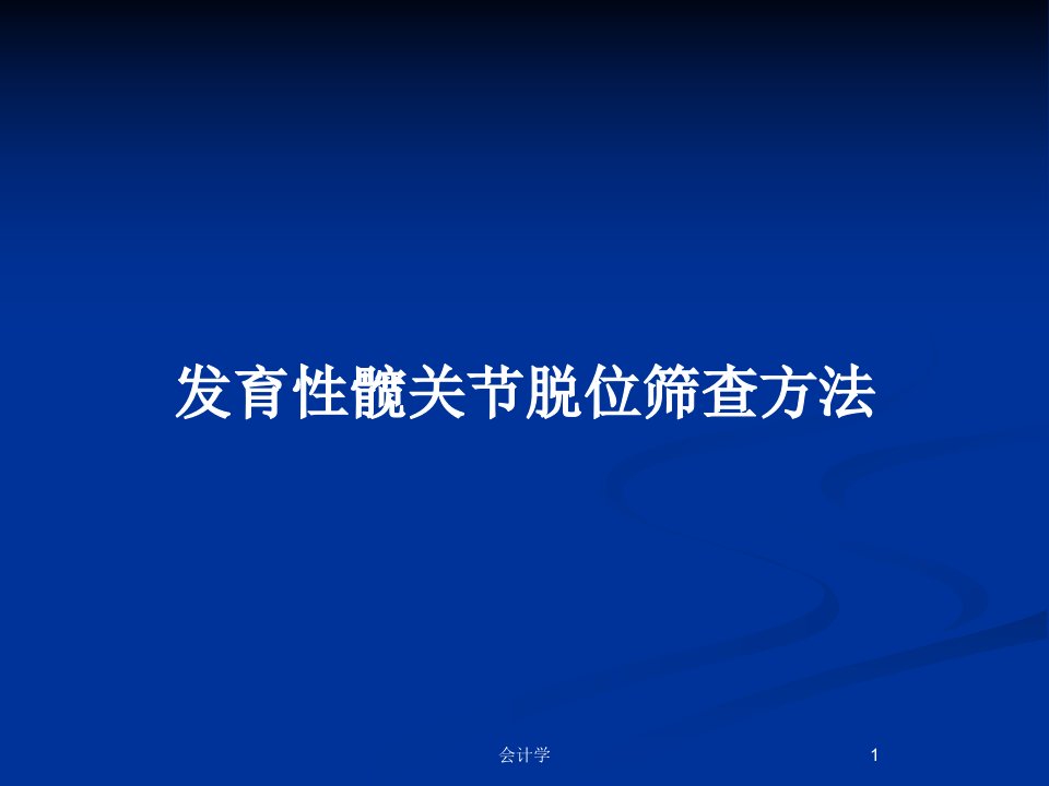 发育性髋关节脱位筛查方法PPT教案