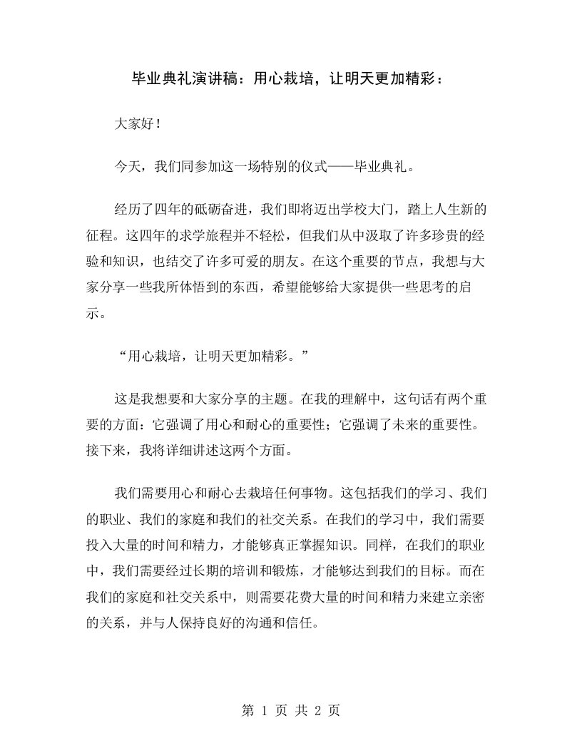 毕业典礼演讲稿：用心栽培，让明天更加精彩