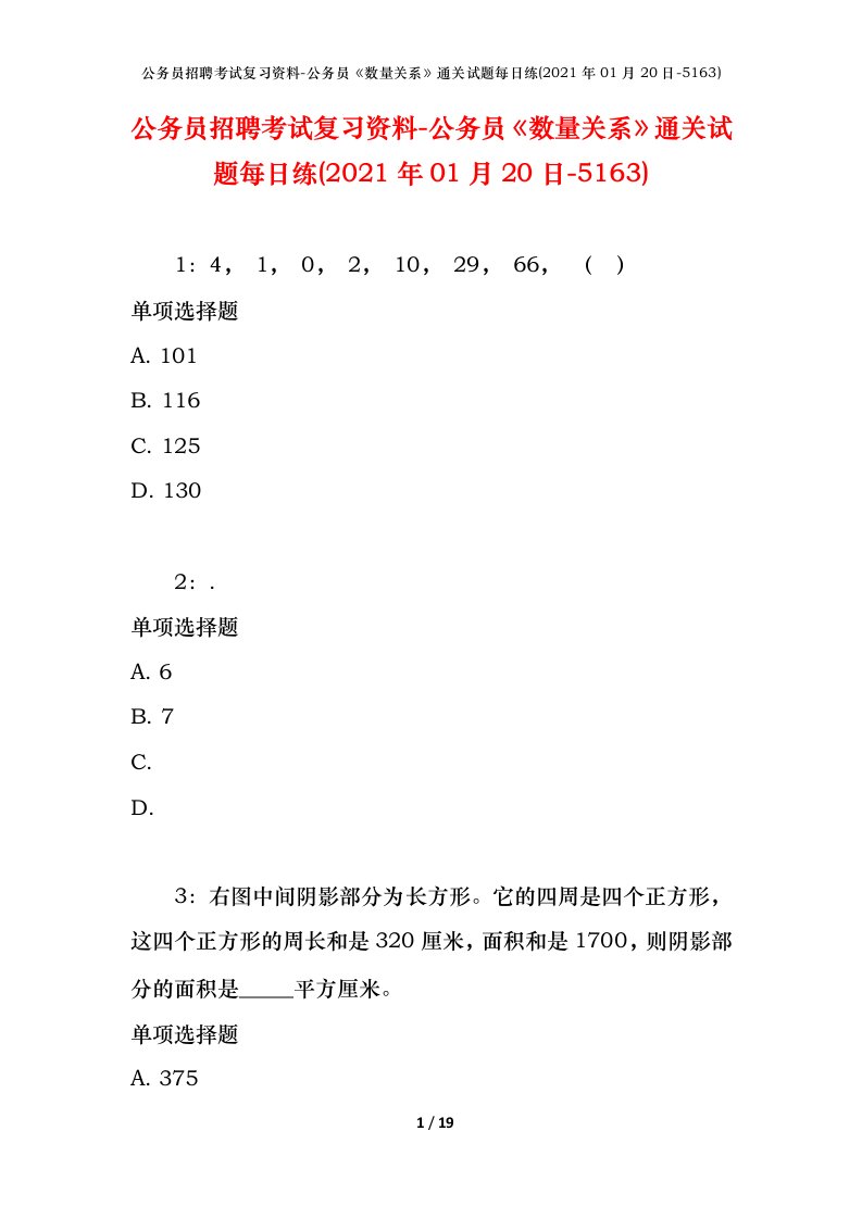 公务员招聘考试复习资料-公务员数量关系通关试题每日练2021年01月20日-5163