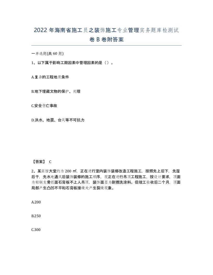 2022年海南省施工员之装饰施工专业管理实务题库检测试卷B卷附答案