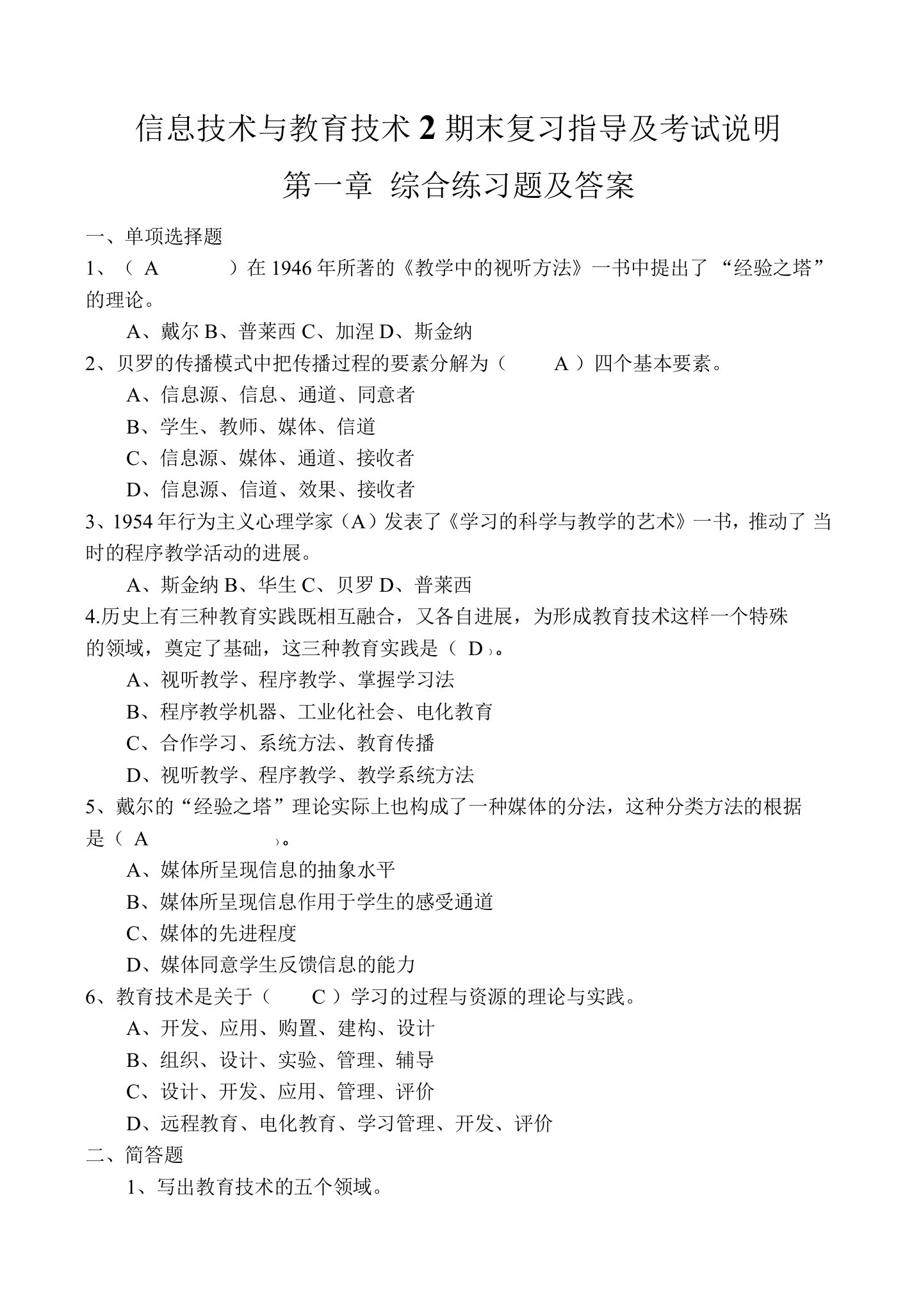 信息技术与教育技术2期末复习指导及考试说明