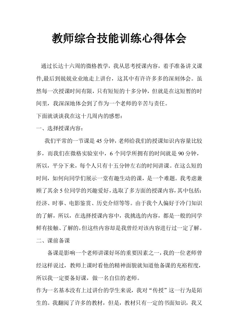 教师综合技能训练心得体会