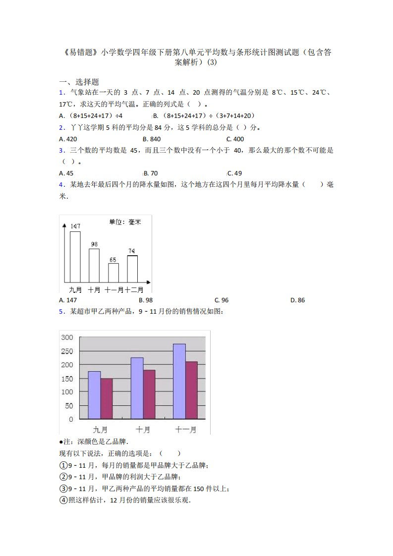 《易错题》小学数学四年级下册第八单元平均数与条形统计图测试题(包含精品