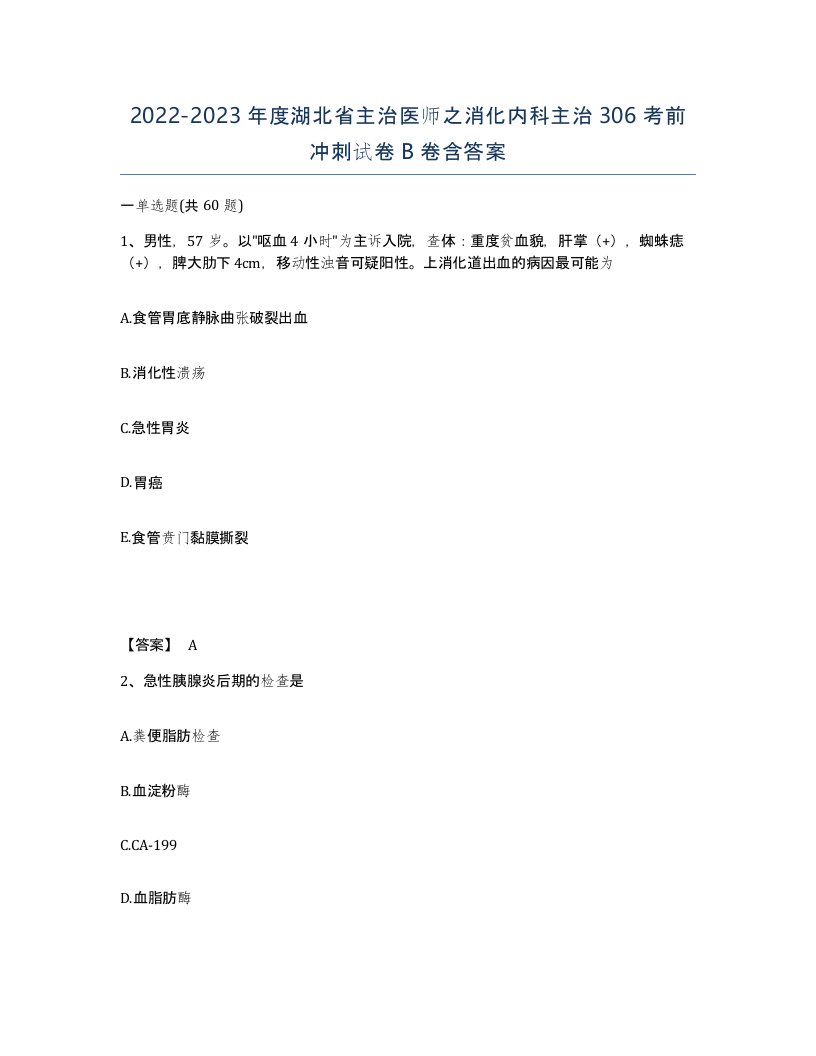 2022-2023年度湖北省主治医师之消化内科主治306考前冲刺试卷B卷含答案