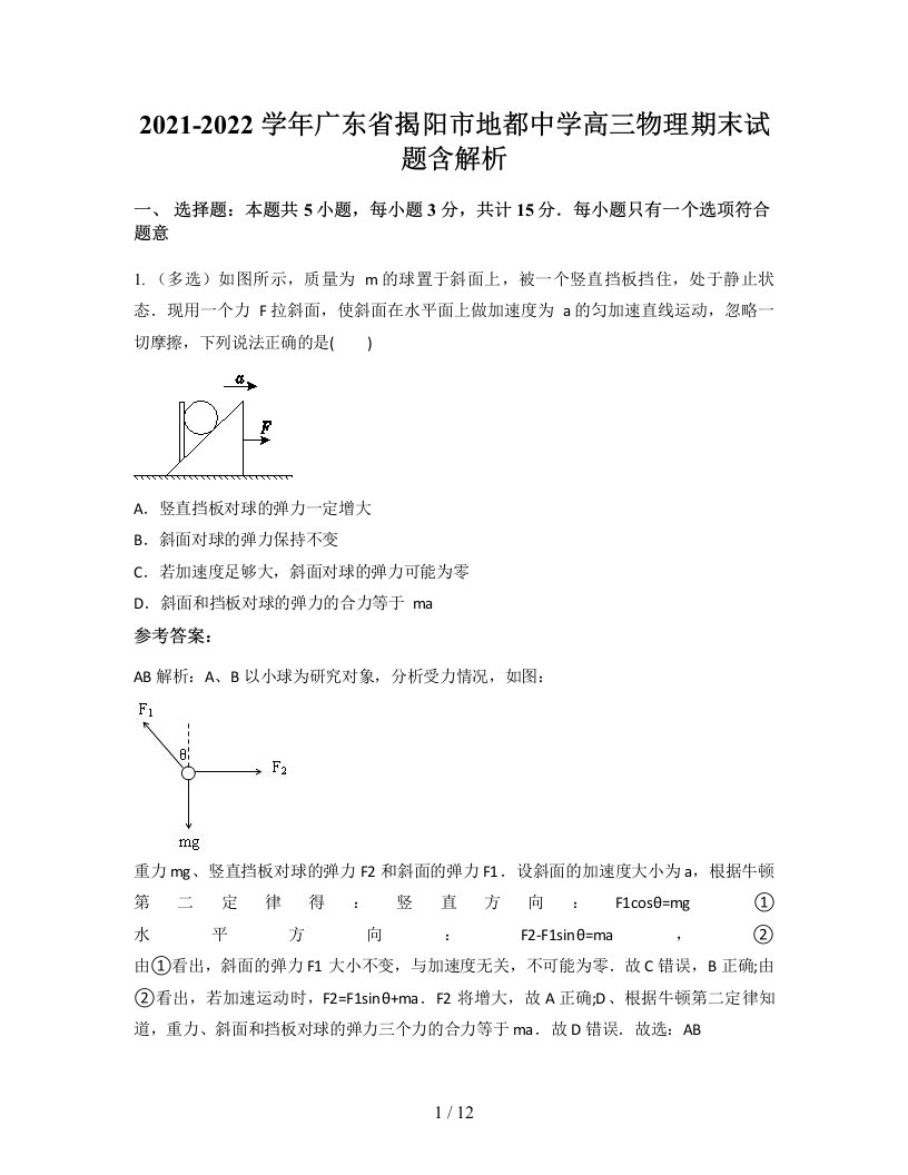 2021-2022学年广东省揭阳市地都中学高三物理期末试题含解析