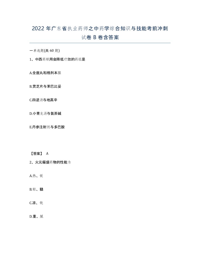 2022年广东省执业药师之中药学综合知识与技能考前冲刺试卷B卷含答案