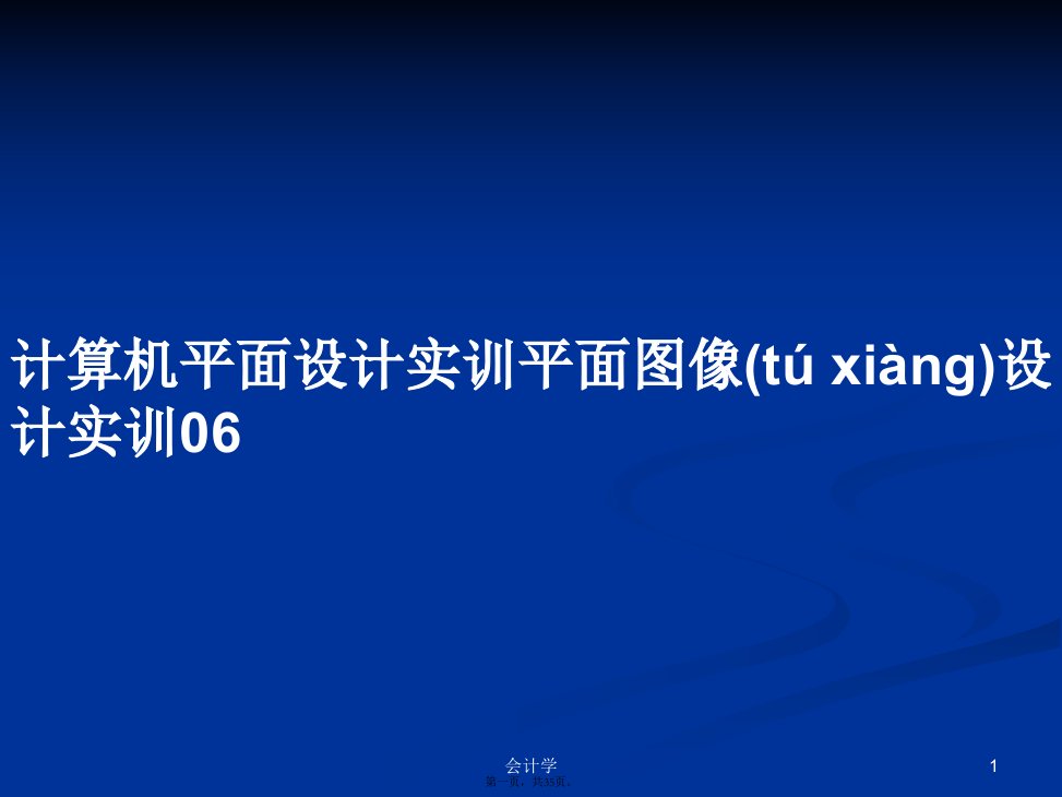 计算机平面设计实训平面图像设计实训06学习教案