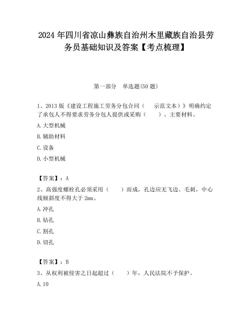 2024年四川省凉山彝族自治州木里藏族自治县劳务员基础知识及答案【考点梳理】