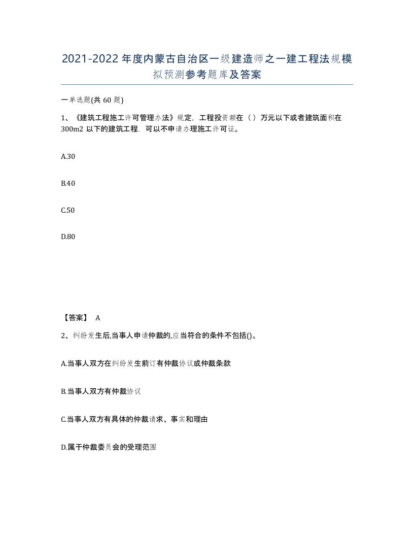 2021-2022年度内蒙古自治区一级建造师之一建工程法规模拟预测参考题库及答案