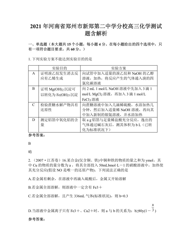 2021年河南省郑州市新郑第二中学分校高三化学测试题含解析