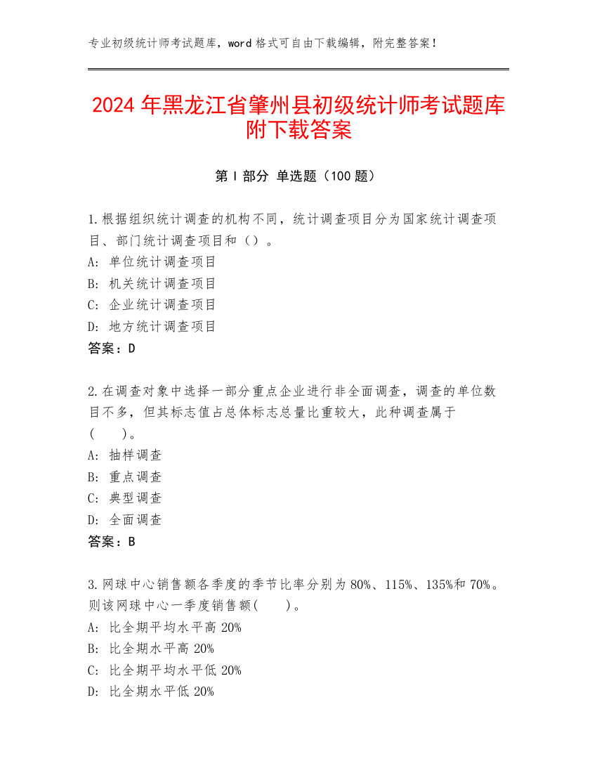 2024年黑龙江省肇州县初级统计师考试题库附下载答案