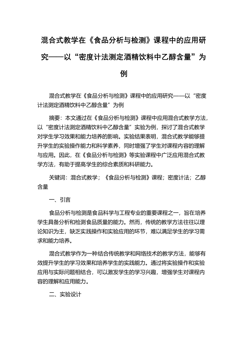 混合式教学在《食品分析与检测》课程中的应用研究——以“密度计法测定酒精饮料中乙醇含量”为例