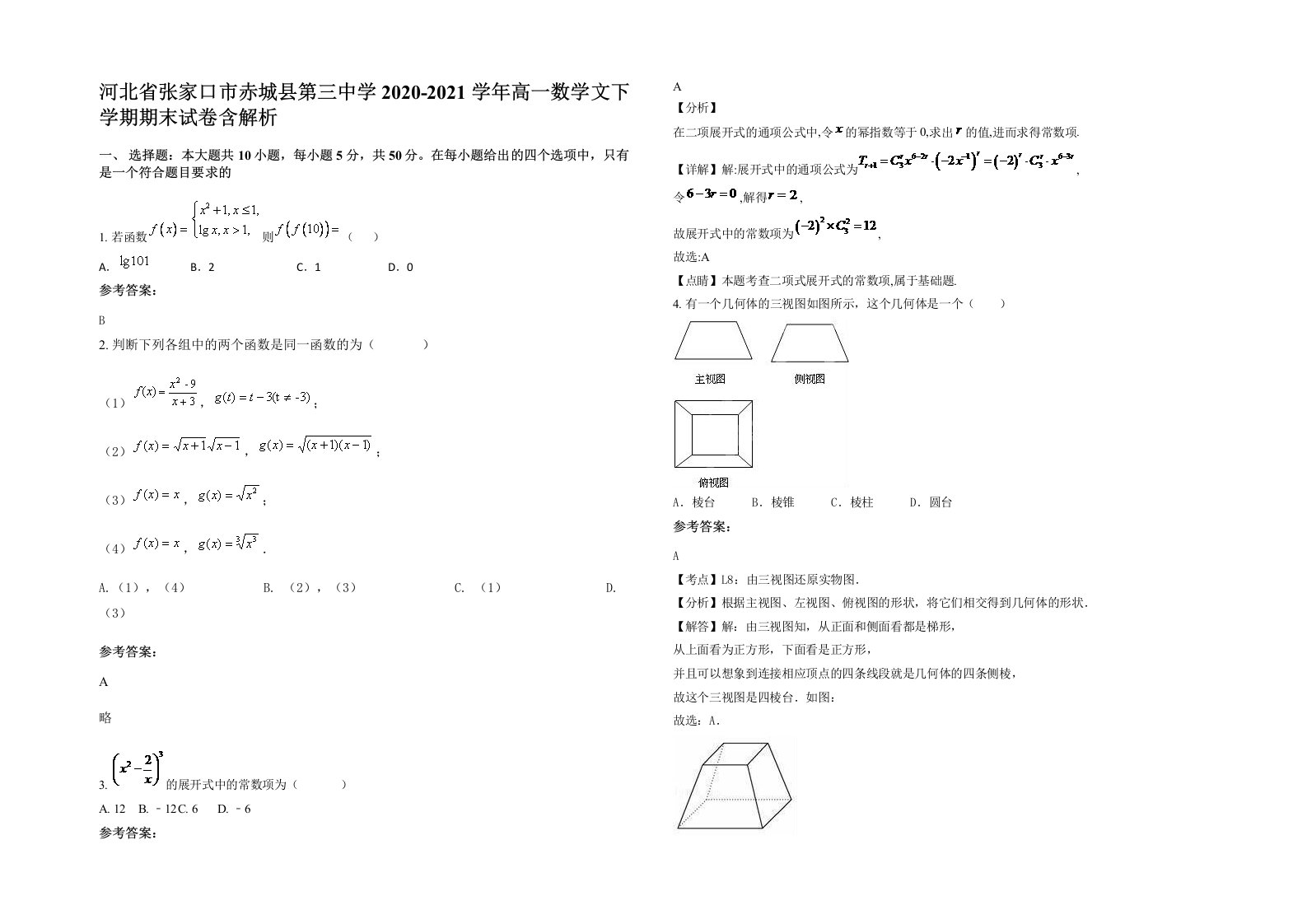 河北省张家口市赤城县第三中学2020-2021学年高一数学文下学期期末试卷含解析