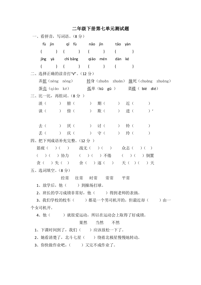 【小学中学教育精选】小学语文二年级下册第七单元测试题