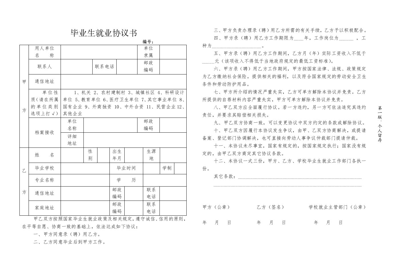 毕业生就业协议书