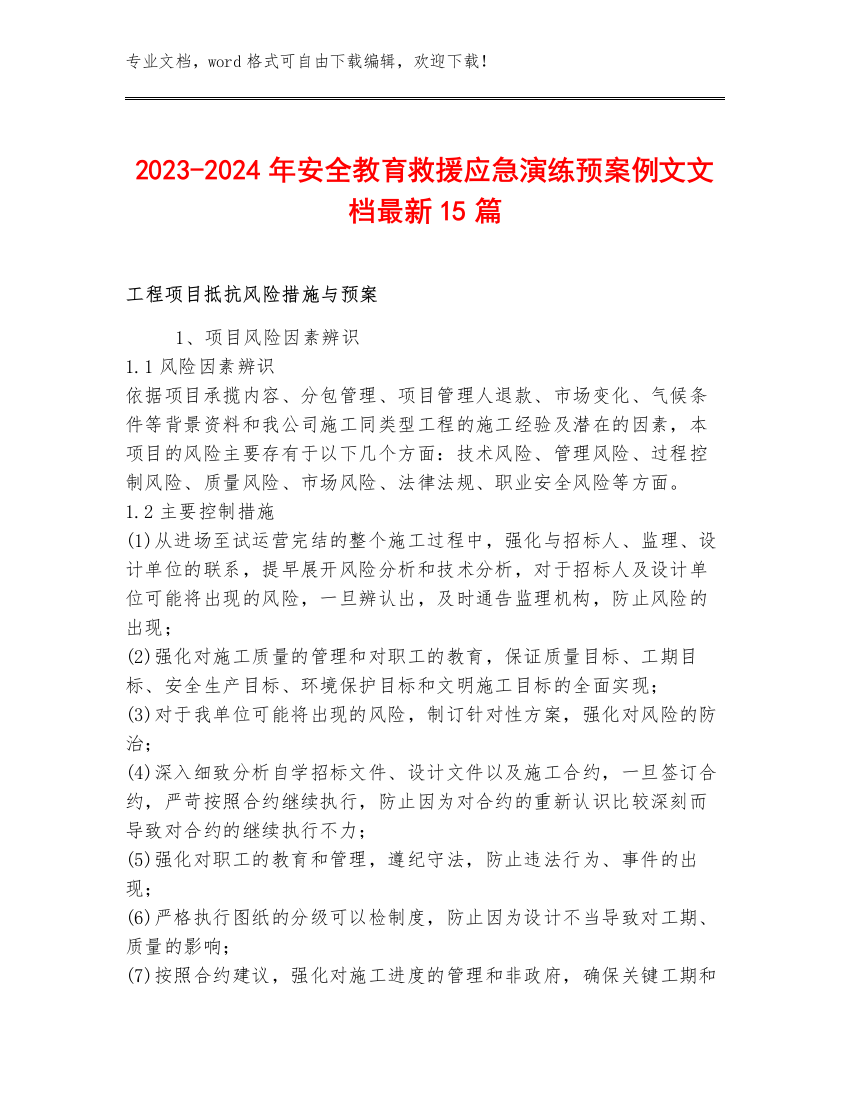 2023-2024年安全救援应急演练预案例文文档最新15篇