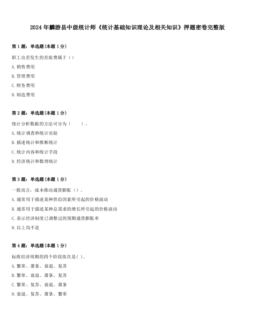 2024年麟游县中级统计师《统计基础知识理论及相关知识》押题密卷完整版