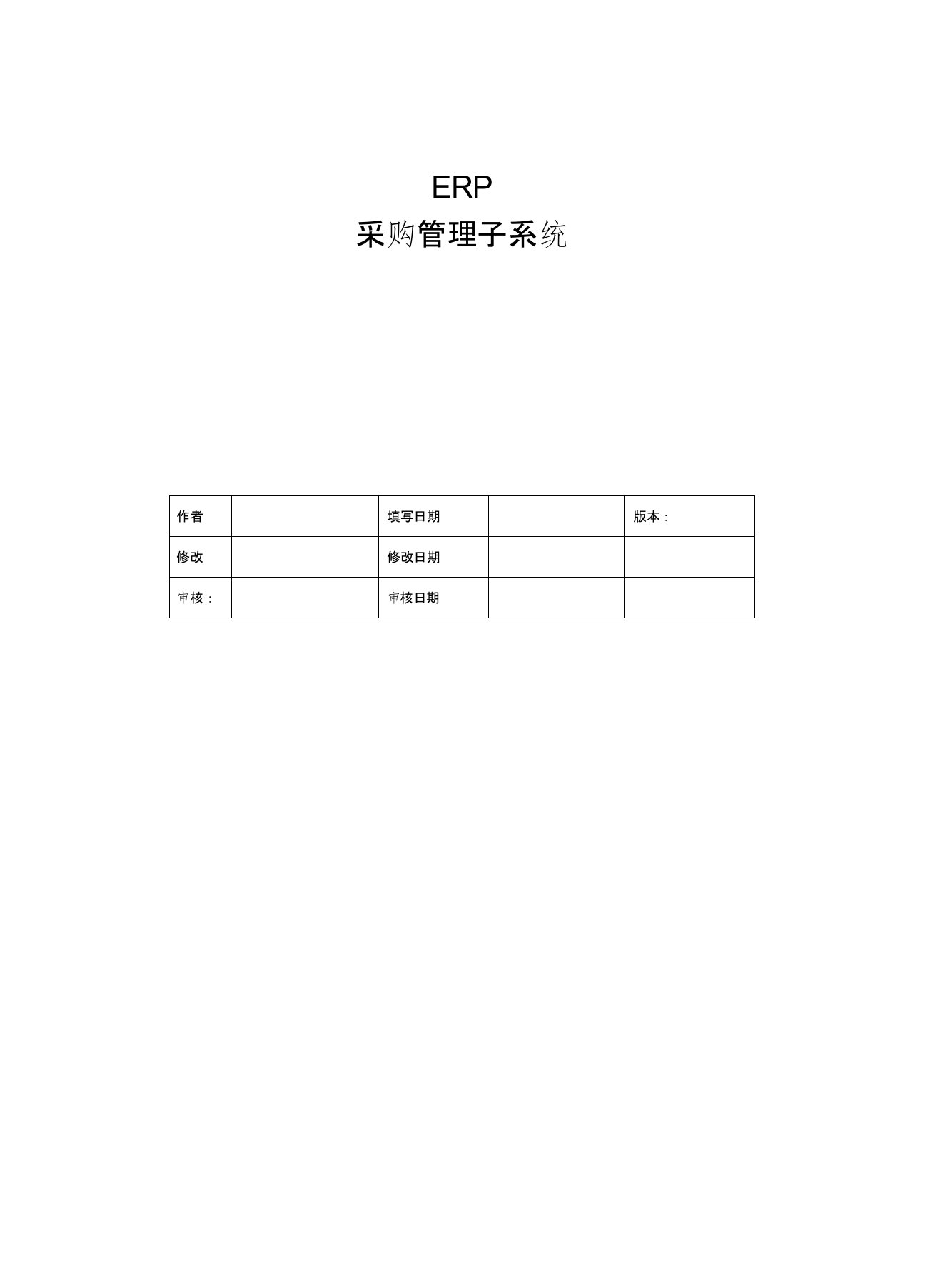 参考例子--ERP采购管理子系统需求分析报告