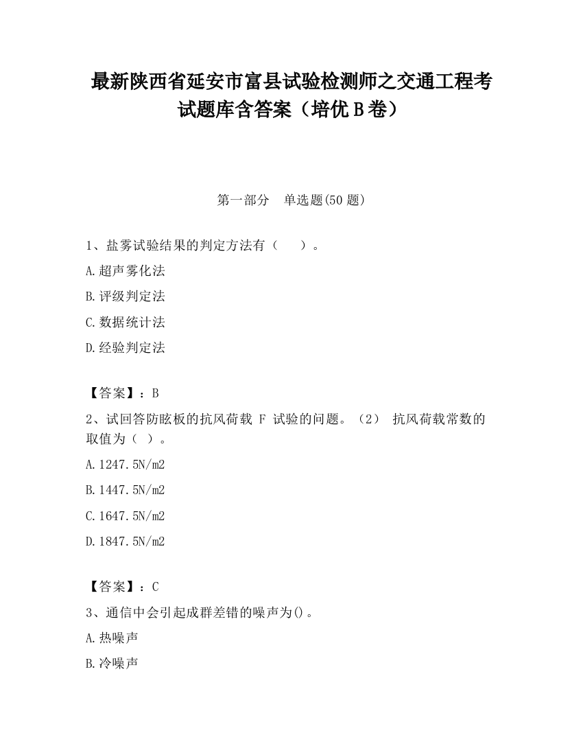 最新陕西省延安市富县试验检测师之交通工程考试题库含答案（培优B卷）