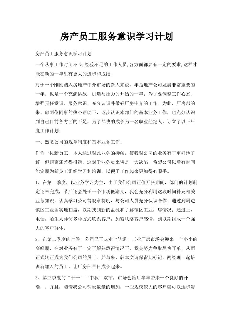 房产员工服务意识学习计划