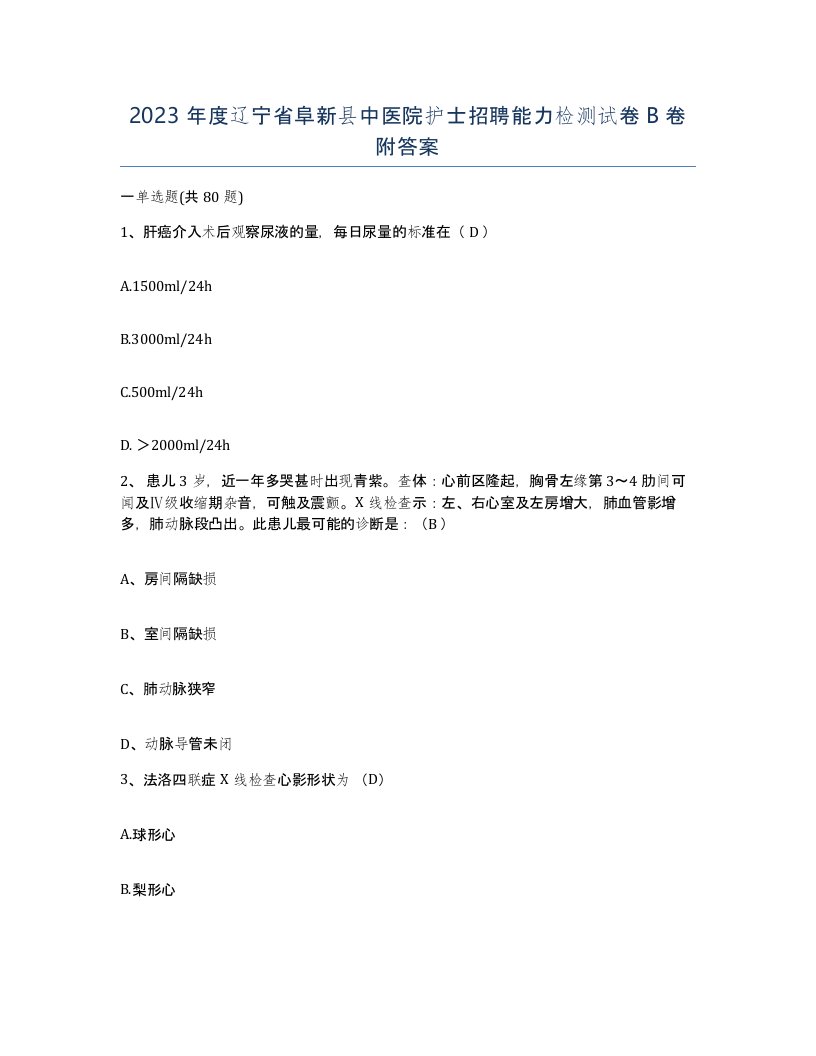 2023年度辽宁省阜新县中医院护士招聘能力检测试卷B卷附答案