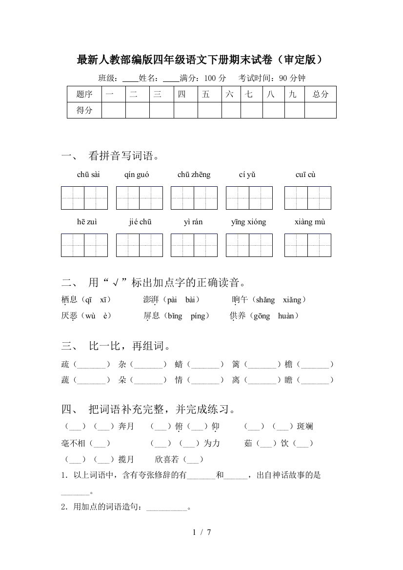 最新人教部编版四年级语文下册期末试卷(审定版)