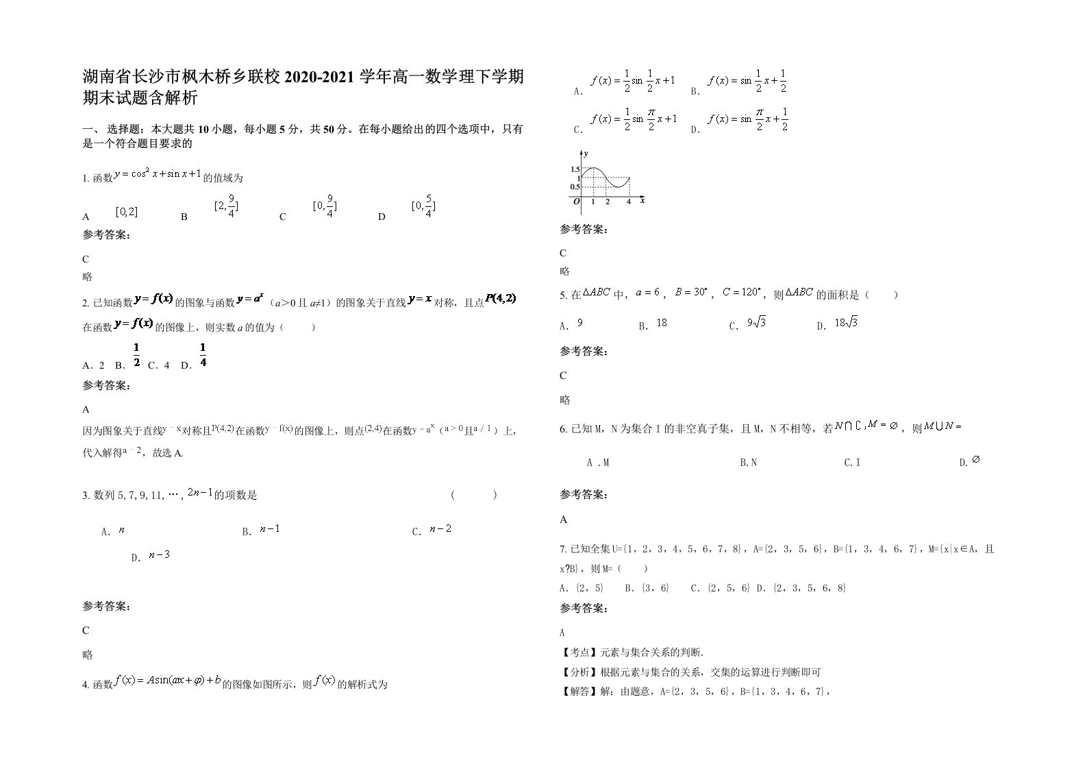 湖南省长沙市枫木桥乡联校2020-2021学年高一数学理下学期期末试题含解析