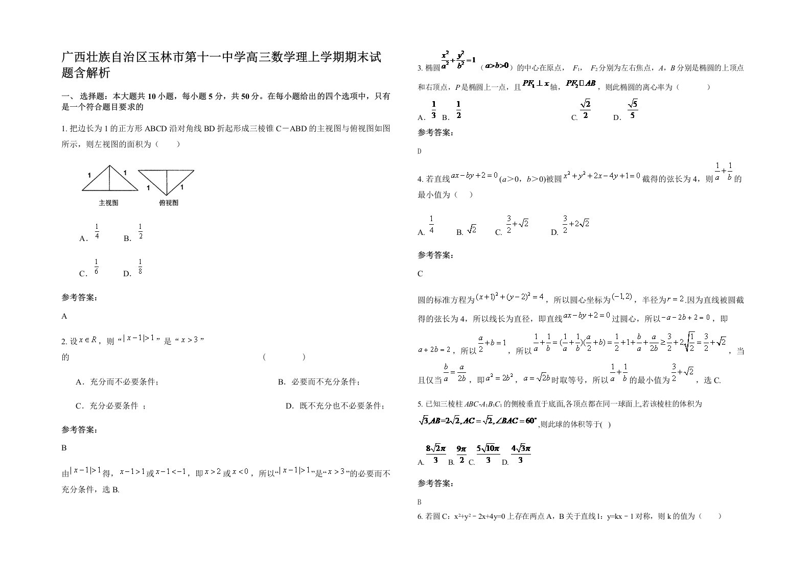 广西壮族自治区玉林市第十一中学高三数学理上学期期末试题含解析