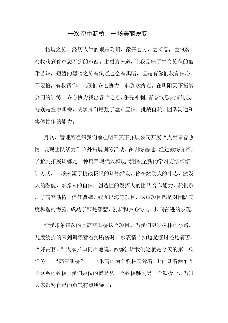 拓展心得体会一次空中断桥一场美丽蜕变