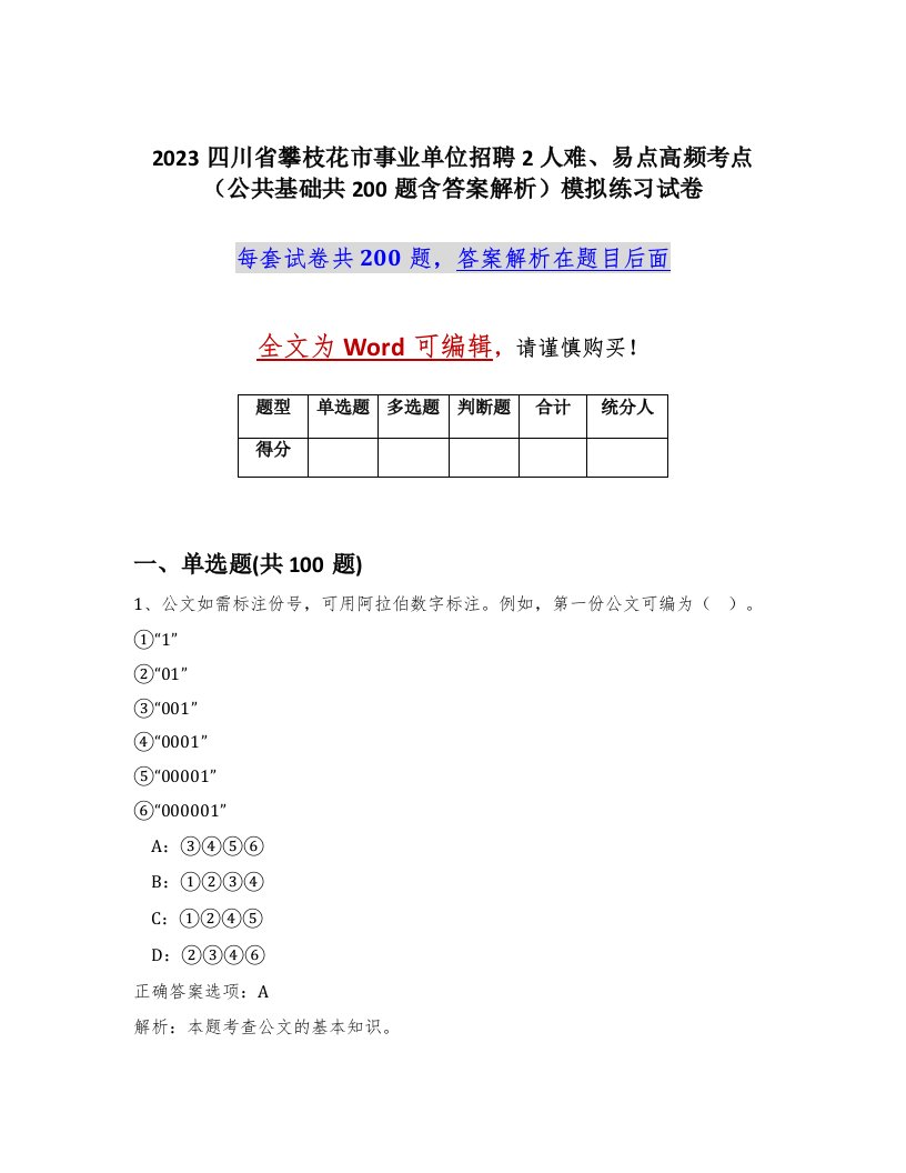 2023四川省攀枝花市事业单位招聘2人难易点高频考点公共基础共200题含答案解析模拟练习试卷