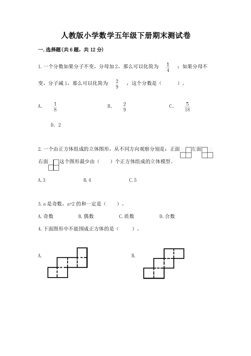 人教版小学数学五年级下册期末测试卷（网校专用）