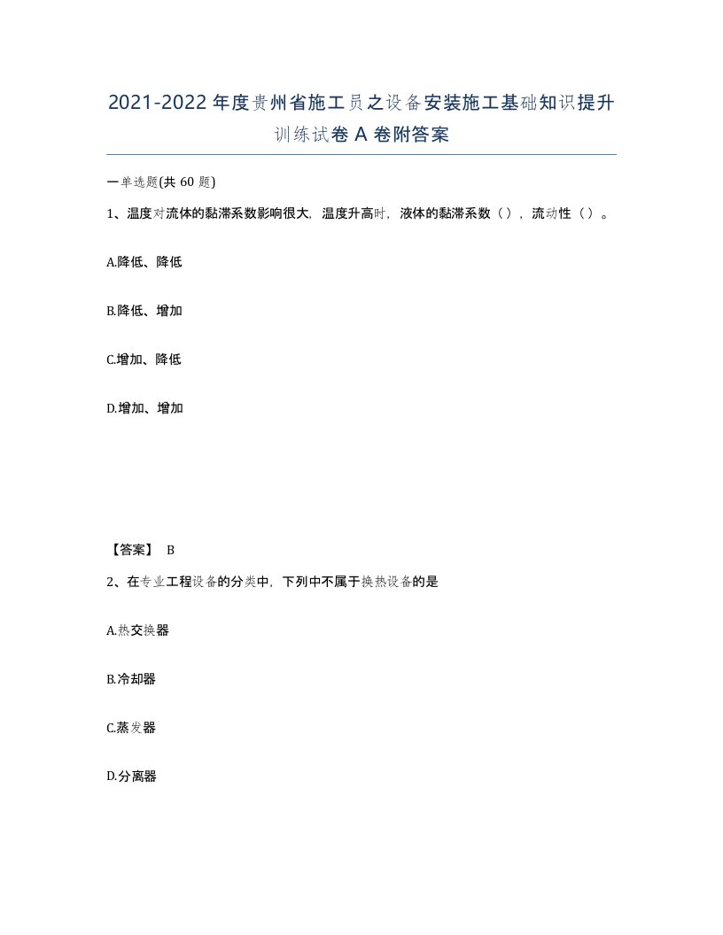 2021-2022年度贵州省施工员之设备安装施工基础知识提升训练试卷A卷附答案