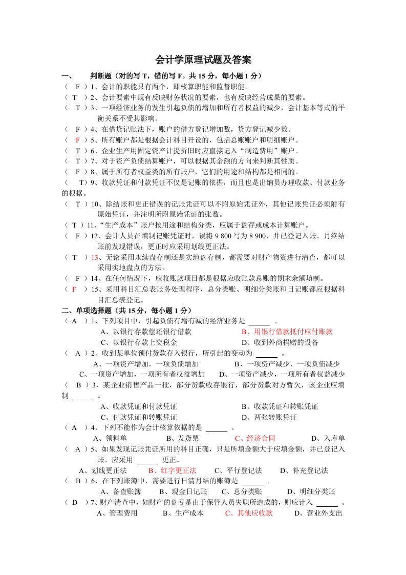 会计学原理试题及答案(很全)